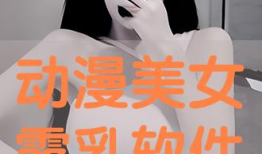 动漫露胸美女,露胸美女生动演绎动漫风情